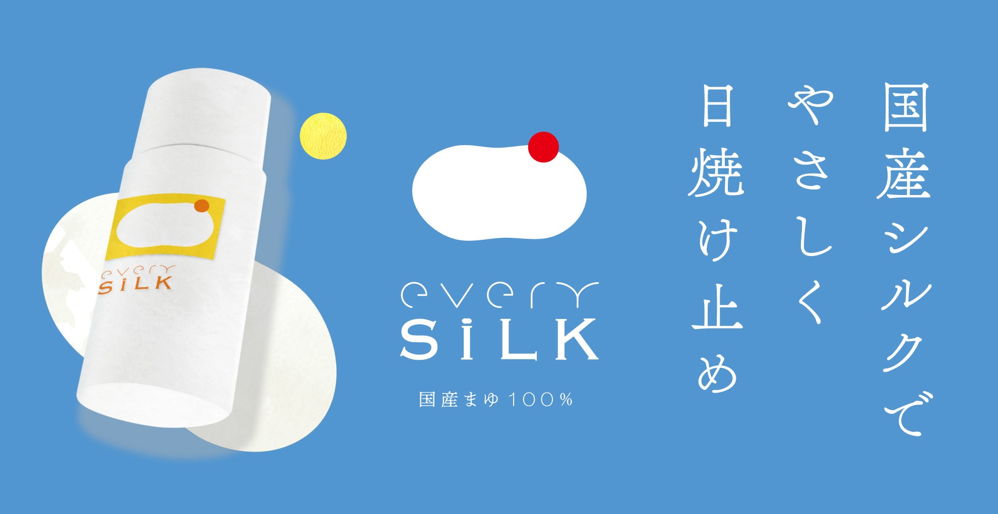 国産シルクと自然由来成分でつくる、地球にもからだにもやさしいシルク