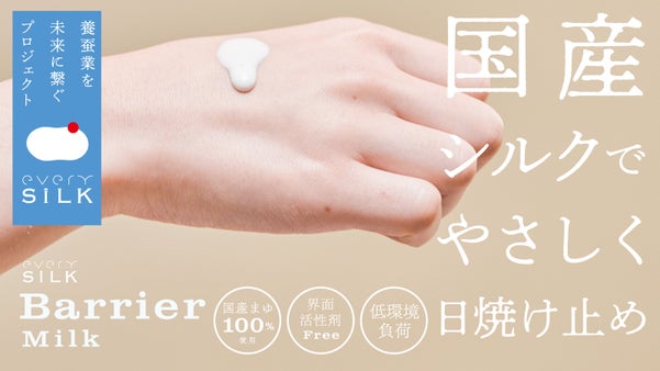 国産シルクと自然由来成分でつくる、地球にもからだにもやさしいシルク日焼け止め