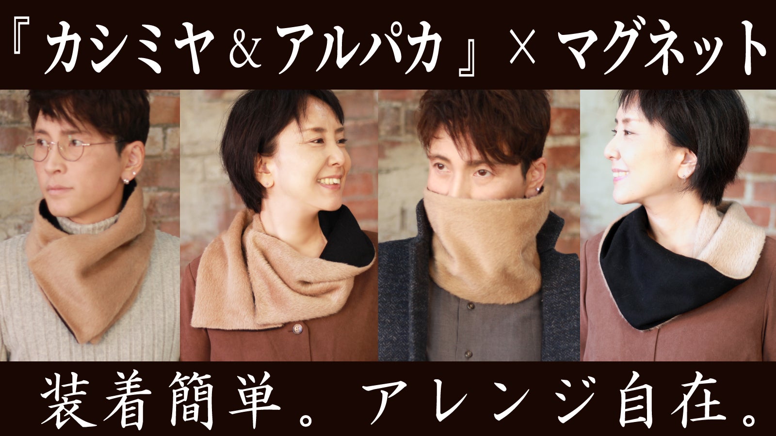 超高級素材「アルパカ×カシミヤ」使用！マグネットで簡単装着アレンジ