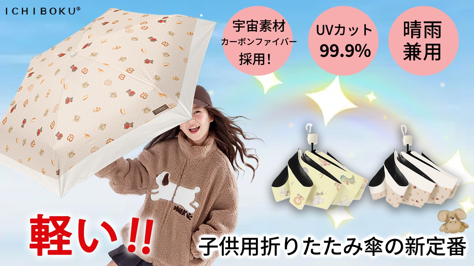 超軽量子供専用折りたたみ日傘! UVカット99.9%晴雨兼用で楽しく
