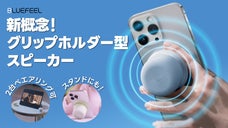 91gで最高出力5W！ 最大16時間連続使用可能！ グリップホルダー型スピーカー