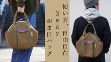大容量！リュック・ショルダーバッグ・手提げで使える、3wayがま口バッグ
