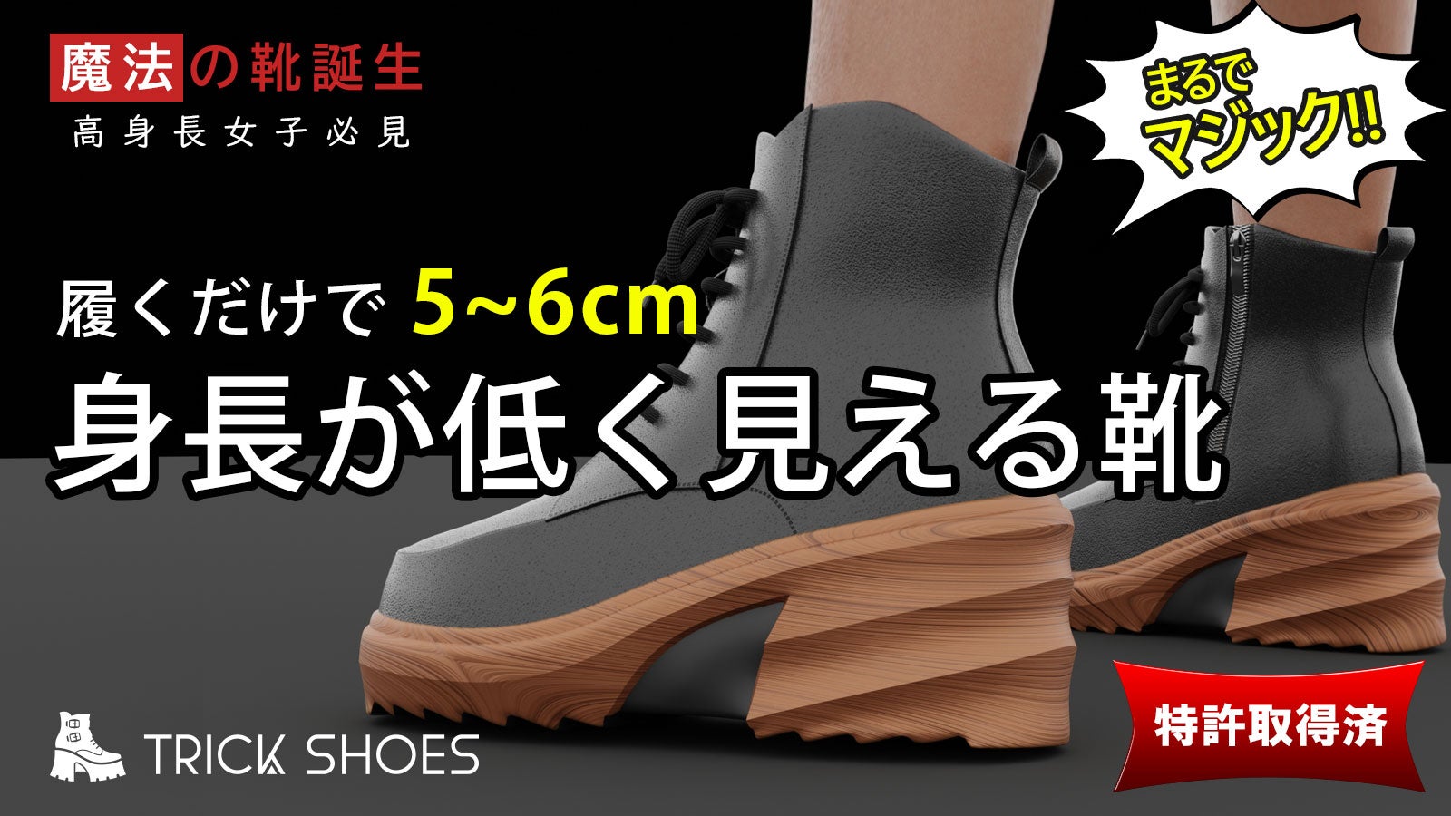 身長が低く見えるシューズ】履くだけで5～6cmダウン？！特許技術の画