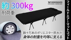 極厚10cmの「エアーマットコット」フィールドエアーマットで耐衝撃性・高弾力性