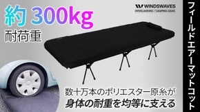 極厚10cmの「エアーマットコット」フィールドエアーマットで耐衝撃性・高弾力性