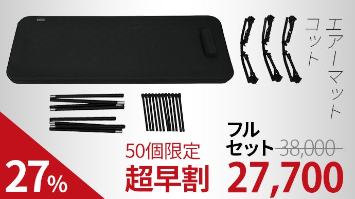 極厚10cmの「エアーマットコット」フィールドエアーマットで耐衝撃性