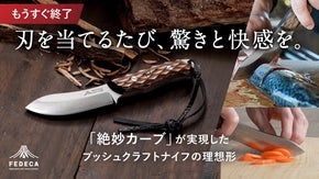 「絶妙カーブ」で食材カットがリズミカルに！FEDECAブッシュクラフトナイフ