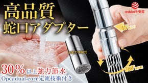 節水率と洗浄力を上げる、【超微細バブル出水×網状シャワー】蛇口シャワーアダプター
