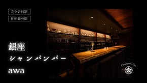 大人のデートに使いたい。銀座駅から30秒の隠れ家シャンパンバーが最後の会員を募集
