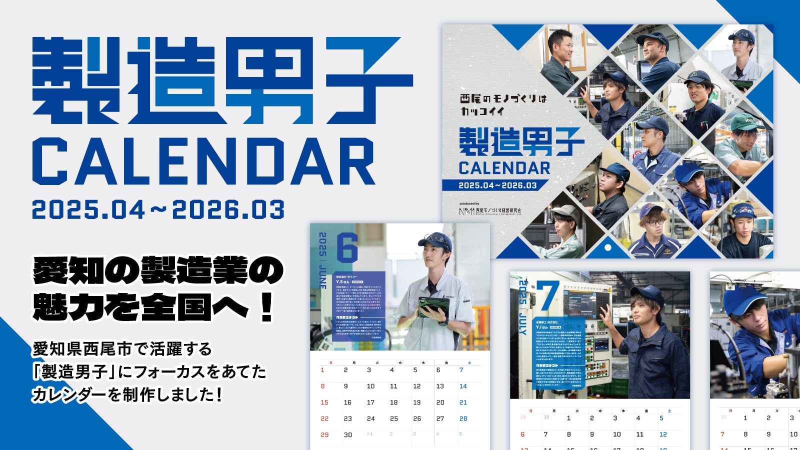 愛知県西尾市】製造現場のカッコよさ、月めくりで届けます【製造男子