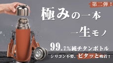 ピタッと吸着！電源不要で温度表示！軽い、強い、錆びにくい、一生物の純チタンボトル