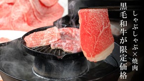 肉マニア必見の和牛しゃぶしゃぶ&times;和牛焼肉。神戸牛コースがここだけの限定価格で登場