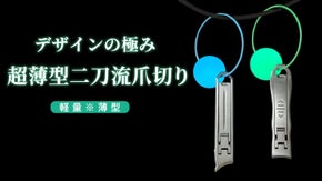 【持ち運び便利】超薄型デザイン、二刀流で卷き爪も硬い爪もスパッと綺麗に切れる！
