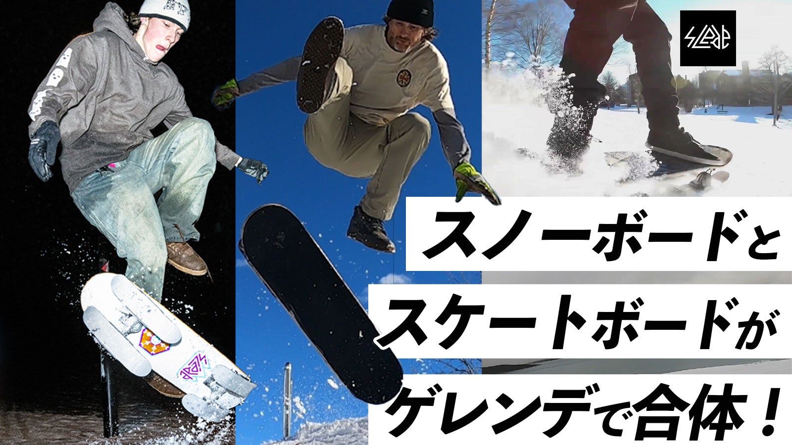 本気でアツくなれる趣味。新感覚の雪上スケボー【Slede】雪上を