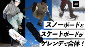 本気でアツくなれる趣味。新感覚の雪上スケボー【Slede】雪上を自由に滑ろう