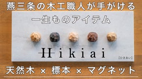 木目・色味・手ざわりの個性を楽しむ。天然木の標本マグネット「Hikiai」