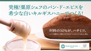 究極！栗原シェフのパン・ド・エピスを希少なキルギスのハチミツで作る！