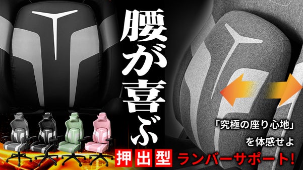 腰を支える革命！押出型ランバーサポート搭載の次世代【ゲーミングチェア】