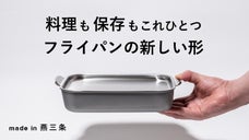 調理から食卓、保存まで。ワンパン料理が捗る、フライパンの新しい形