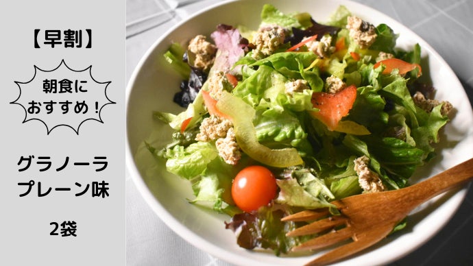 食物繊維たっぷり！NINZIAの甘くないグラノーラ！あなたの朝を変えて