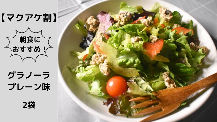 食物繊維たっぷり！NINZIAの甘くないグラノーラ！あなたの朝を変えて