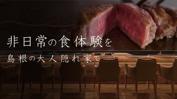 島根・出雲で1日6席限定。創作和食【和炎】が希少食材でオープン記念コースをご用意