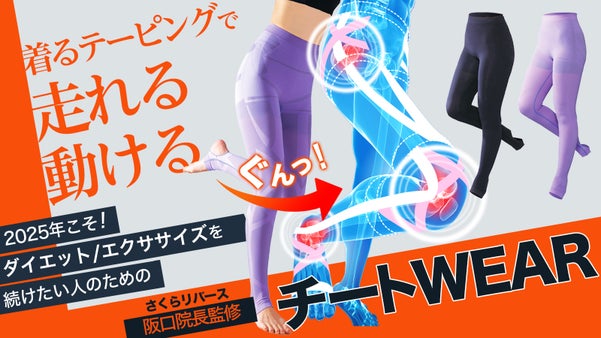 「着るテーピング」でダイエット＆エクササイズをブースト！整体院監修のチートウェア