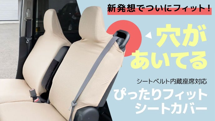 【実用新案登録済】シートベルト内蔵型座席対応シートカバーで車をいつまでも大切に