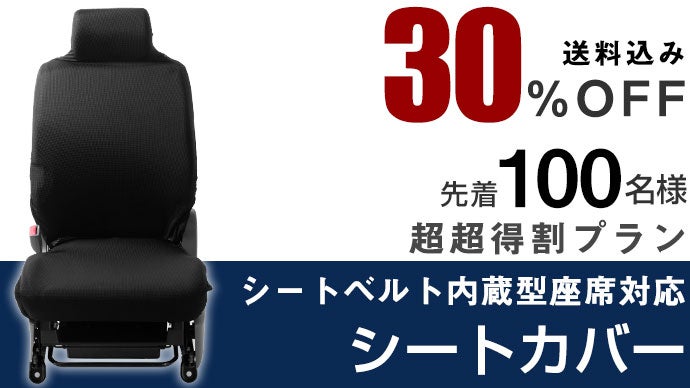 実用新案登録済】シートベルト内蔵型座席対応シートカバーで車を