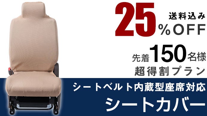 実用新案登録済】シートベルト内蔵型座席対応シートカバーで車を