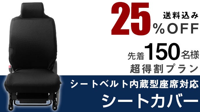 実用新案登録済】シートベルト内蔵型座席対応シートカバーで車を