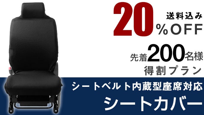 実用新案登録済】シートベルト内蔵型座席対応シートカバーで車を