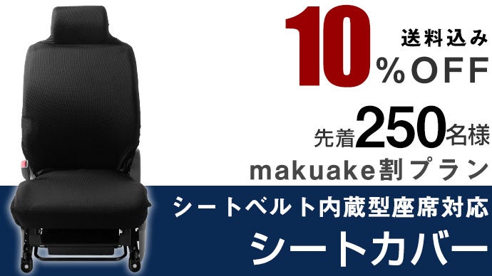 実用新案登録済】シートベルト内蔵型座席対応シートカバーで車を