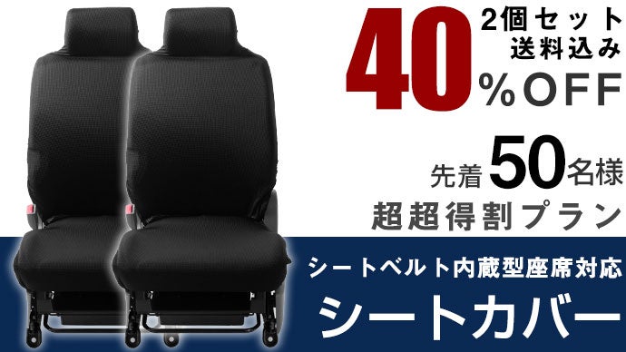 実用新案登録済】シートベルト内蔵型座席対応シートカバーで車を