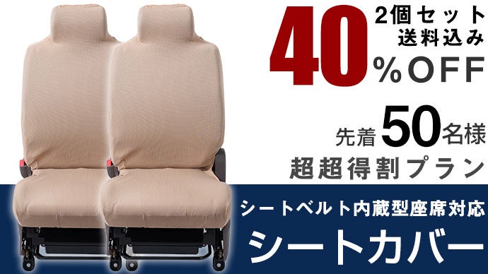 実用新案登録済】シートベルト内蔵型座席対応シートカバーで車を