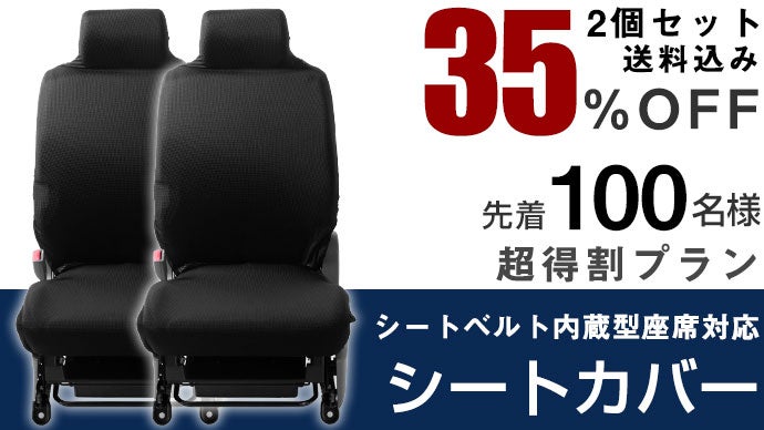 実用新案登録済】シートベルト内蔵型座席対応シートカバーで車を