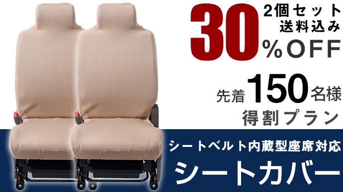 実用新案登録済】シートベルト内蔵型座席対応シートカバーで車を 実用新案登録済】シートベルト内蔵型座席対応シートカバーで車を