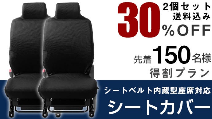 実用新案登録済】シートベルト内蔵型座席対応シートカバーで車を