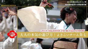 第2弾！高知のオシャレなよさこい『朱七（あかしち）』の応援サポーター募集