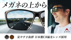 【メガネユーザーのドライブ革命】見やすさを徹底追及したお洒落すぎるオーバーグラス