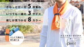 さらりとした優しい肌触りで、しっかり汗も吸収。かさばらない5重ガーゼタオル