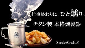 仕事終わりやキャンプにも！軽量チタン燻製器で極上の本格燻製体験を