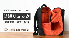 年150時間の探し物時間を減らす。整理整頓力が高まるコンパクト”時短リュック”