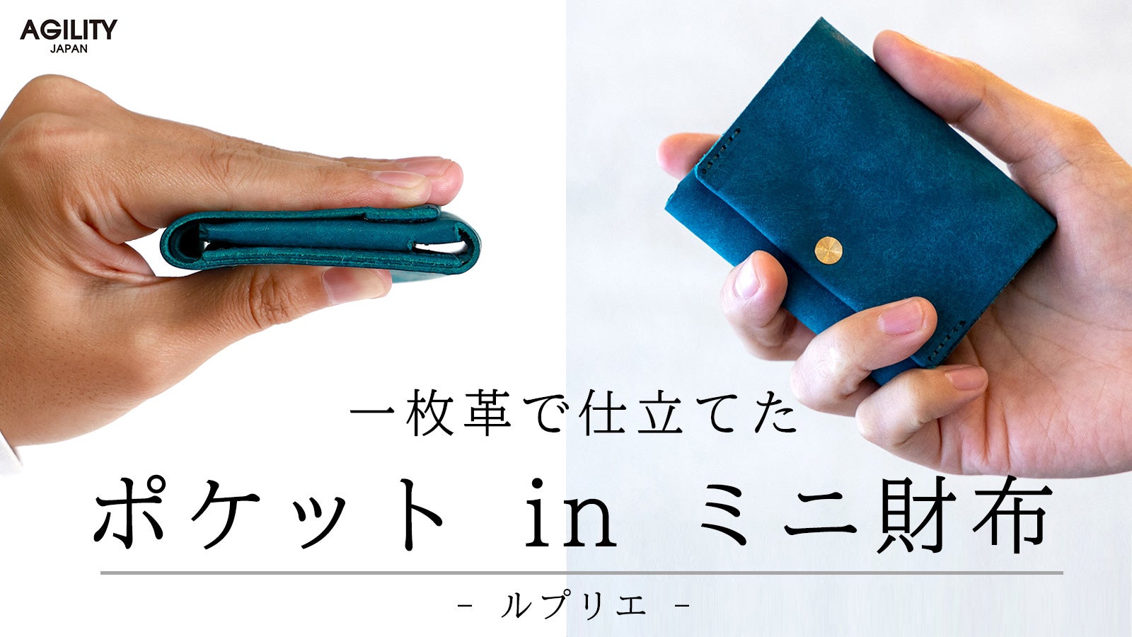 最小限を小さくスマートに持ち運ぶ ポケットinミニ財布【ルプリエ