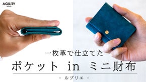 最小限を小さくスマートに持ち運ぶ ポケットinミニ財布【ルプリエ】