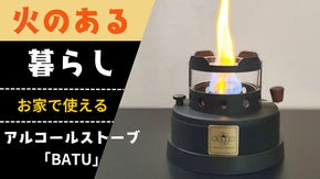 炎のゆらぎと温もりを、手軽にお家で楽しめる、焚火台にもなるアルコールストーブ