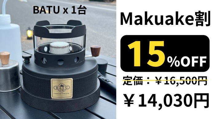 BATU アルコールストーブ 炎のゆらぎと温もりを、手軽にお家で楽しめる、焚火台にもなる