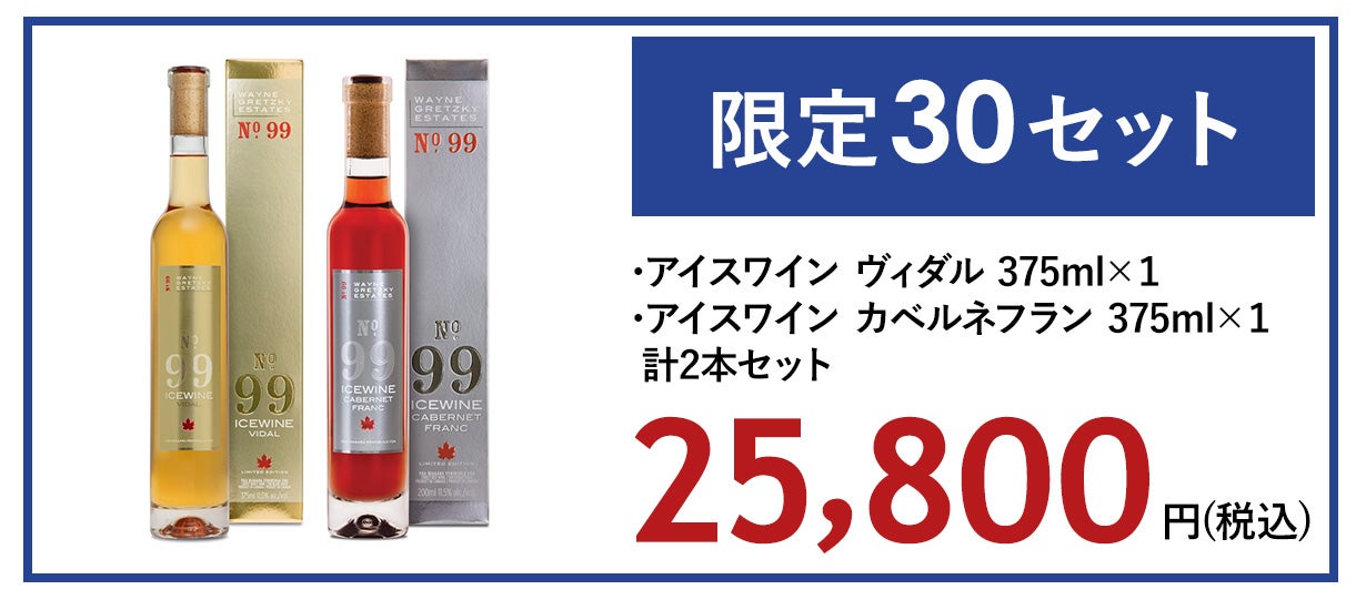 冬の訪れを告げる新作アイスワインが来日【NO.99】｜マクアケ