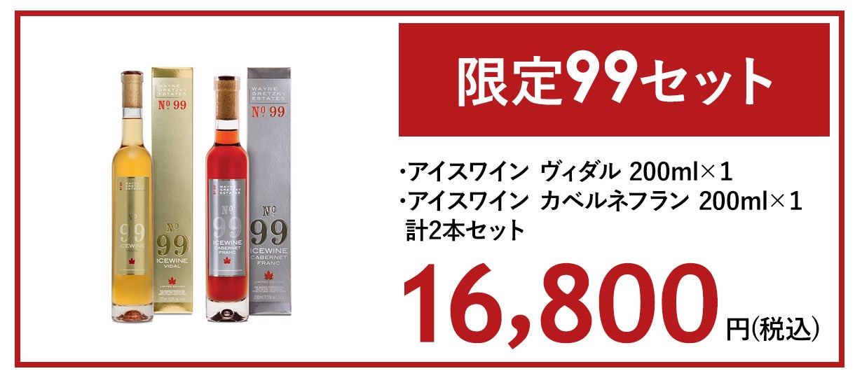 冬の訪れを告げる新作アイスワインが来日【NO.99】｜マクアケ