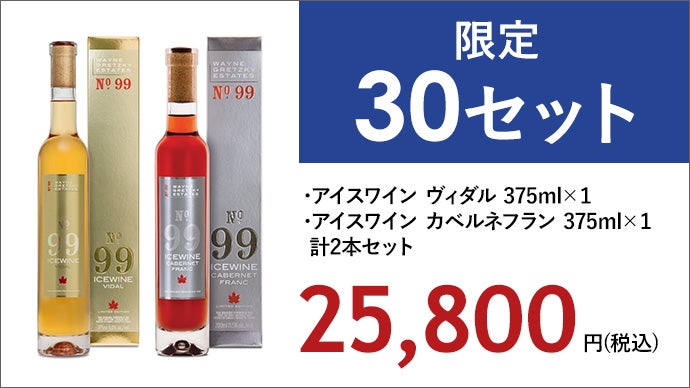 カナダアイスワイン3本セット （Peller Estates アイスワイン 3